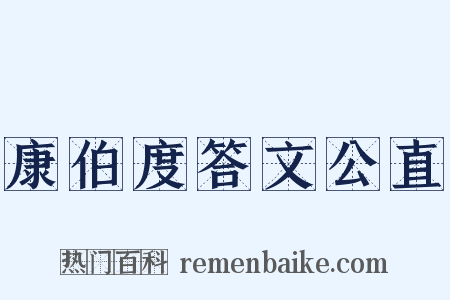 康伯度答文公直是什么意思的图片